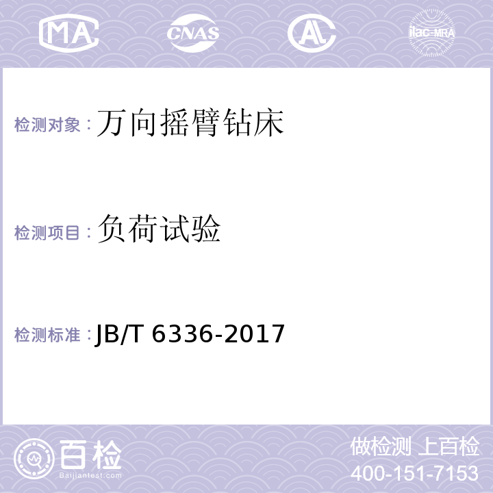 负荷试验 JB/T 6336-2017 万向摇臂钻床 技术条件