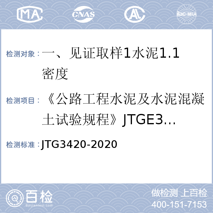 《公路工程水泥及水泥混凝土试验规程》JTGE30-2005 JTG 3420-2020 公路工程水泥及水泥混凝土试验规程