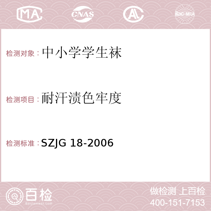 耐汗渍色牢度 JG 18-2006 中小学学生袜SZ