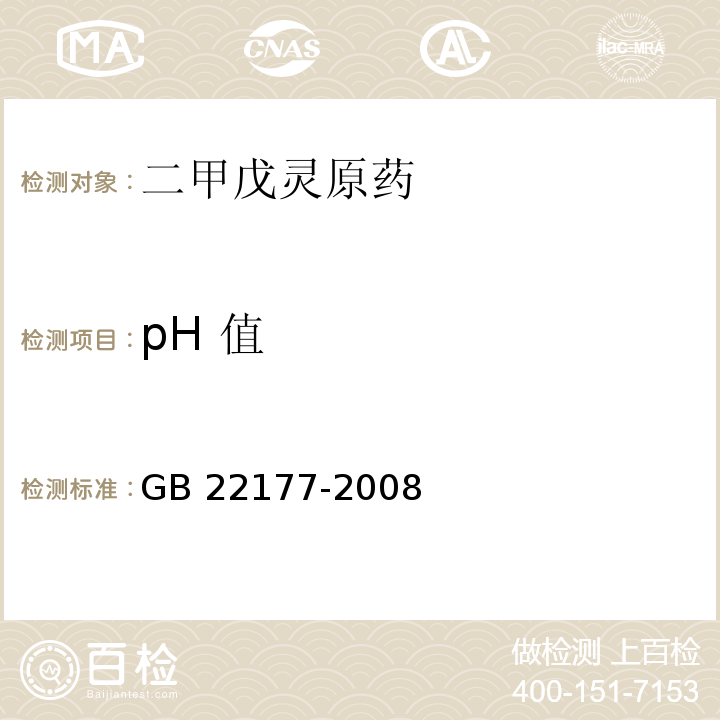 pH 值 二甲戊灵原药GB 22177-2008