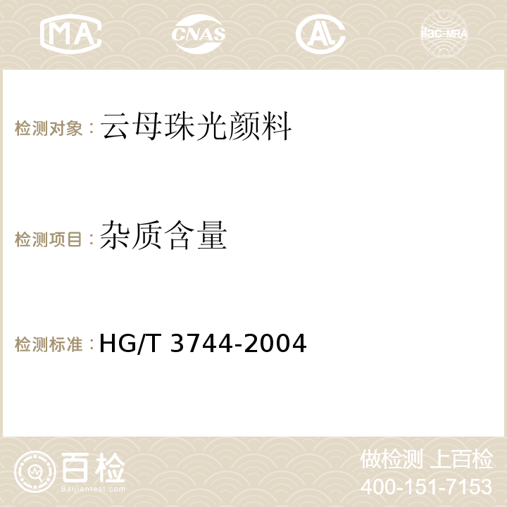 杂质含量 HG/T 3744-2004 云母珠光颜料