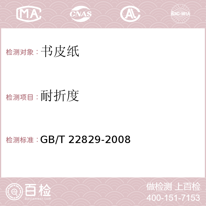耐折度 書皮紙GB/T 22829-2008