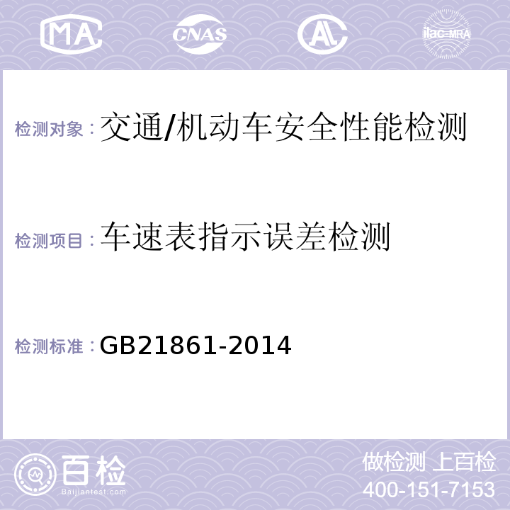 车速表指示误差检测 GB 21861-2014 机动车安全技术检验项目和方法