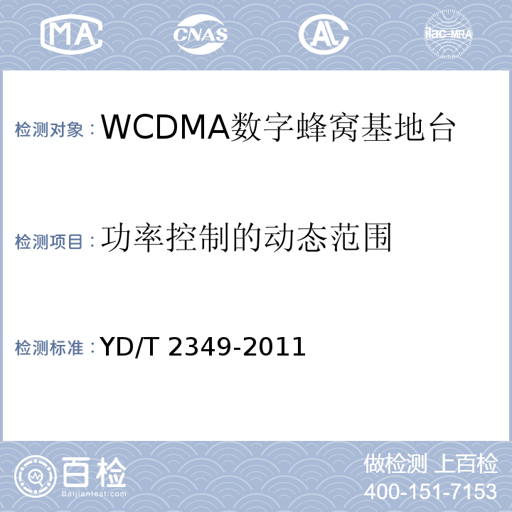 功率控制的动态范围 YD/T 2349-2011 2GHz WCDMA数字蜂窝移动通信网 无线接入子系统设备技术要求(第五阶段) 增强型高速分组接入(HSPA+)