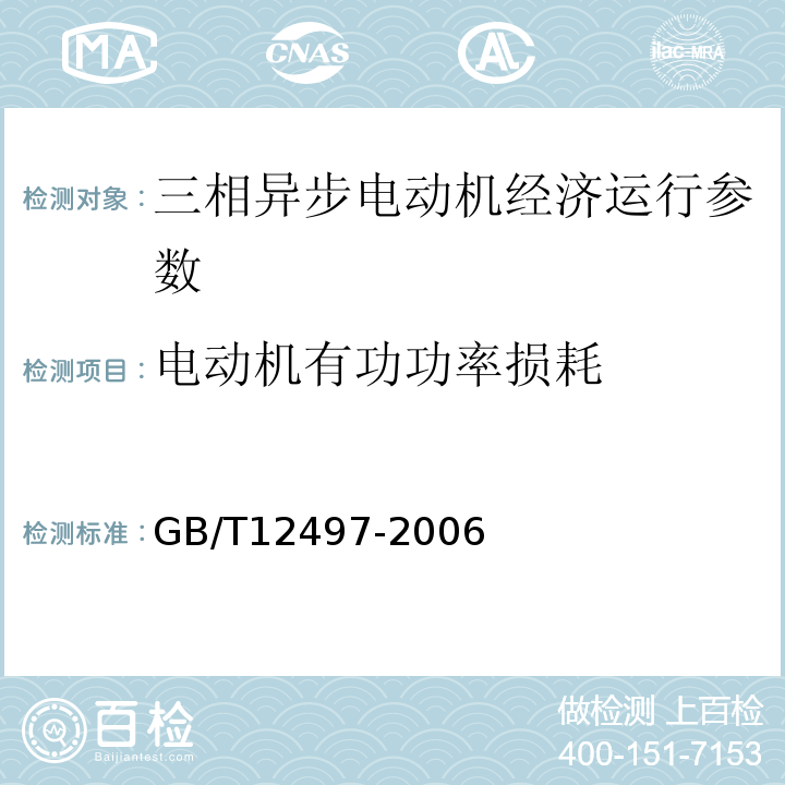 电动机有功功率损耗 GB/T 12497-2006 三相异步电动机经济运行