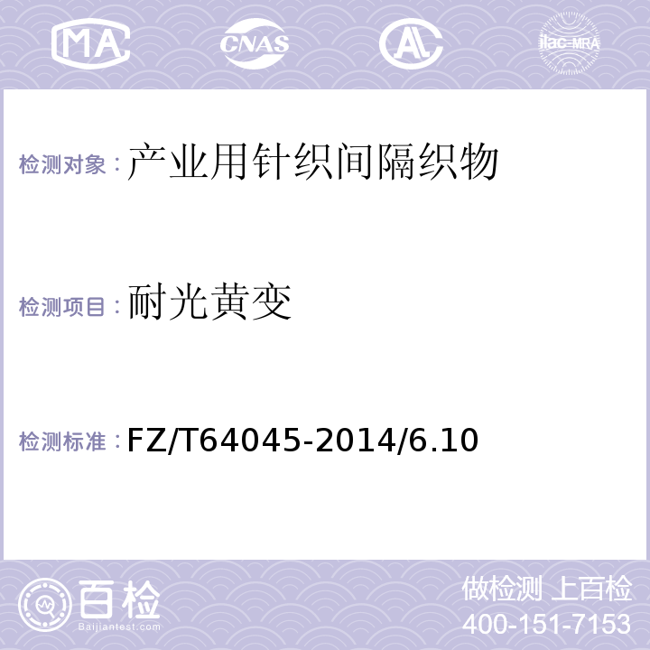 耐光黄变 产业用针织间隔织物FZ/T64045-2014/6.10