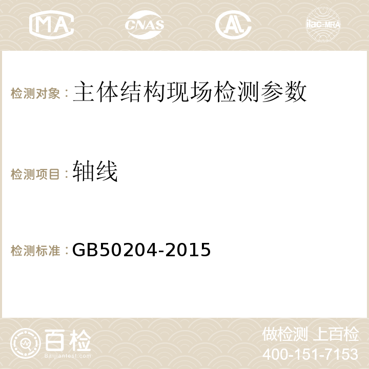 轴线 混凝土结构工程施工质量验收规范 GB50204-2015