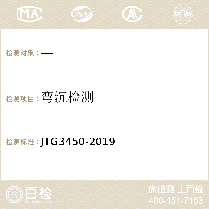 弯沉检测 公路路基路面现场测试规程 JTG3450-2019