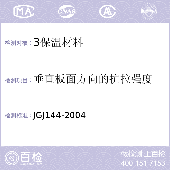 垂直板面方向的抗拉强度 外墙外保温工程技术规程JGJ144-2004