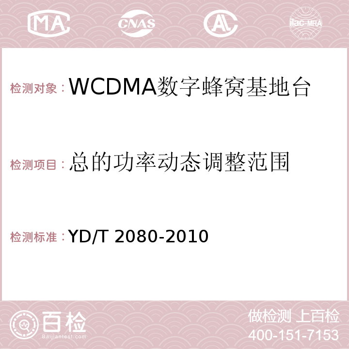总的功率动态调整范围 YD/T 2080-2010 2GHz WCDMA数字蜂窝移动通信网 家庭基站设备技术要求