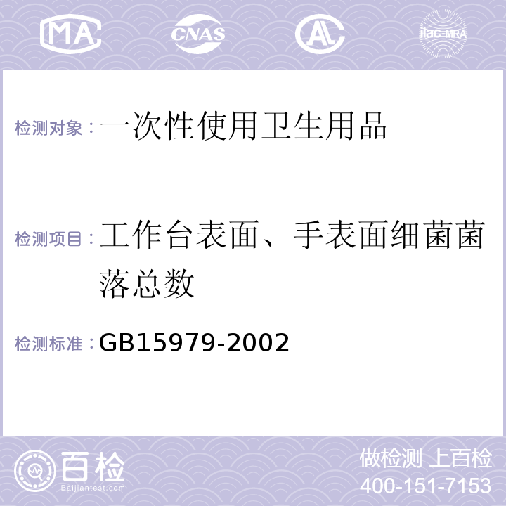 工作台表面、手表面细菌菌落总数 GB 15979-2002 一次性使用卫生用品卫生标准