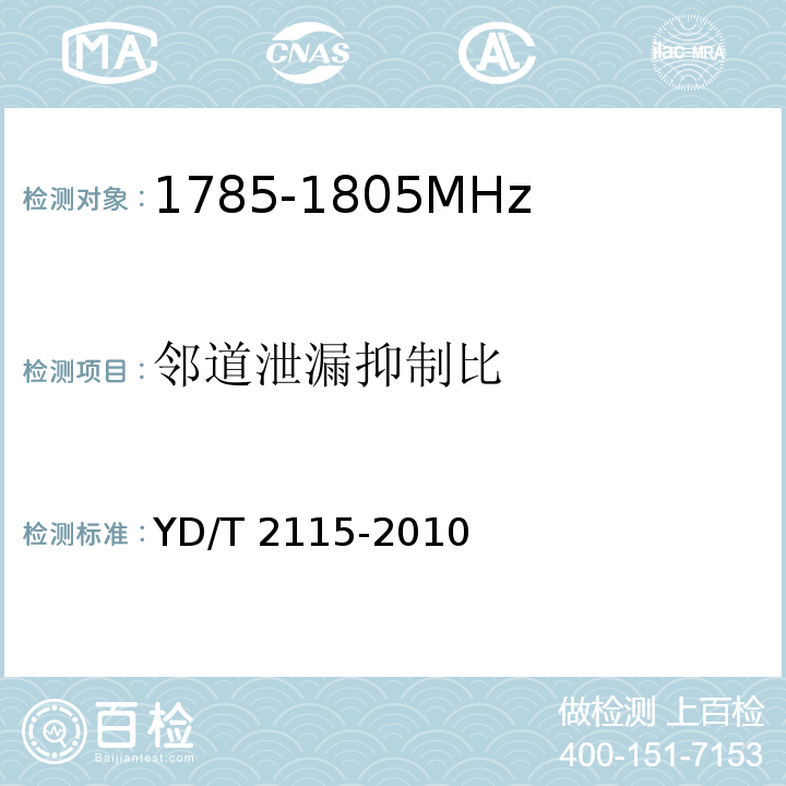 邻道泄漏抑制比 YD/T 2115-2010 1800MHz SCDMA宽带无线接入系统 系统技术要求