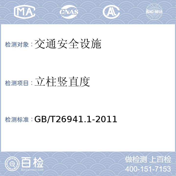 立柱竖直度 GB/T 26941.1-2011 隔离栅 第1部分:通则