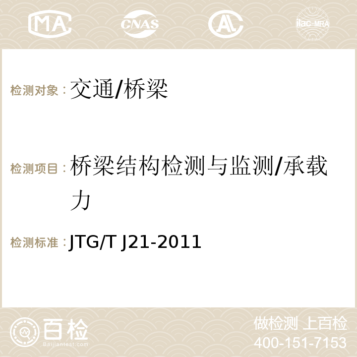 桥梁结构检测与监测/承载力 JTG/T J21-2011 公路桥梁承载能力检测评定规程