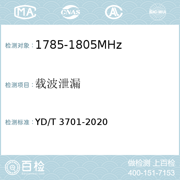 载波泄漏 YD/T 3701-2020 1.8GHz无线接入系统终端设备射频技术要求和测试方法