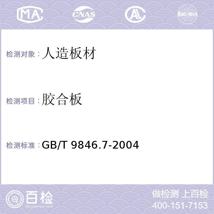 胶合板 GB/T 9846.7-2004 胶合板 第7部分:试件的锯制