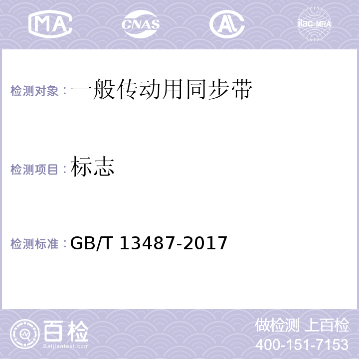标志 一般传动用同步带GB/T 13487-2017