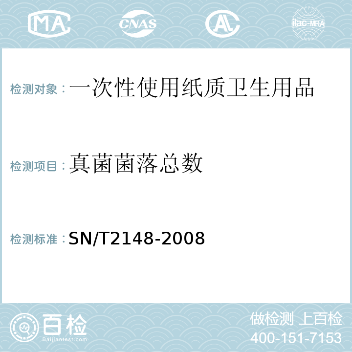 真菌菌落总数 进出口一次性使用纸质卫生用品检验规程SN/T2148-2008