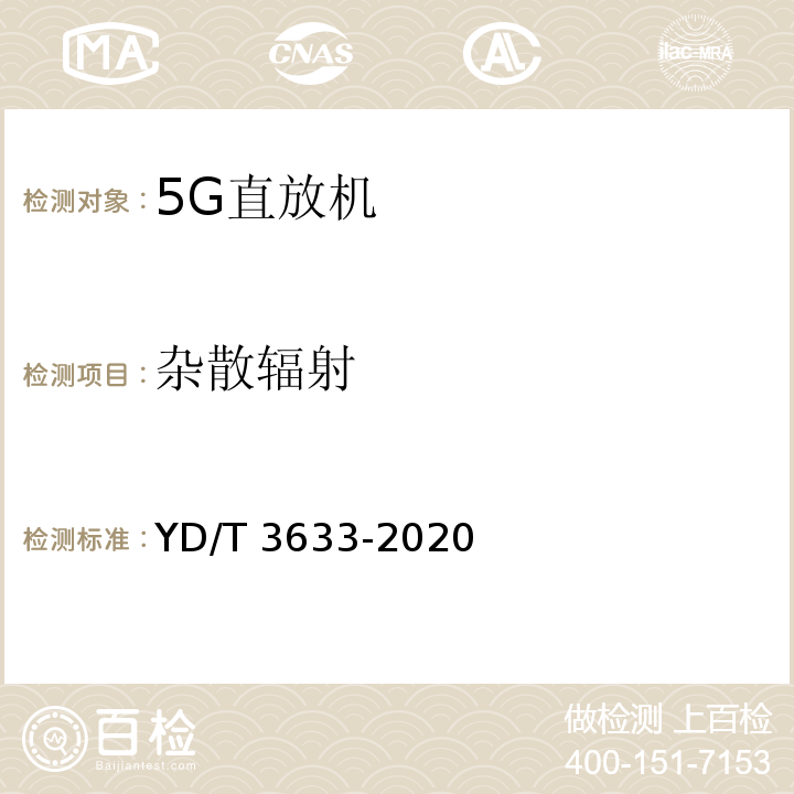 杂散辐射 YD/T 3633-2020 TD-LTE数字蜂窝移动通信网直放站技术要求和测试方法