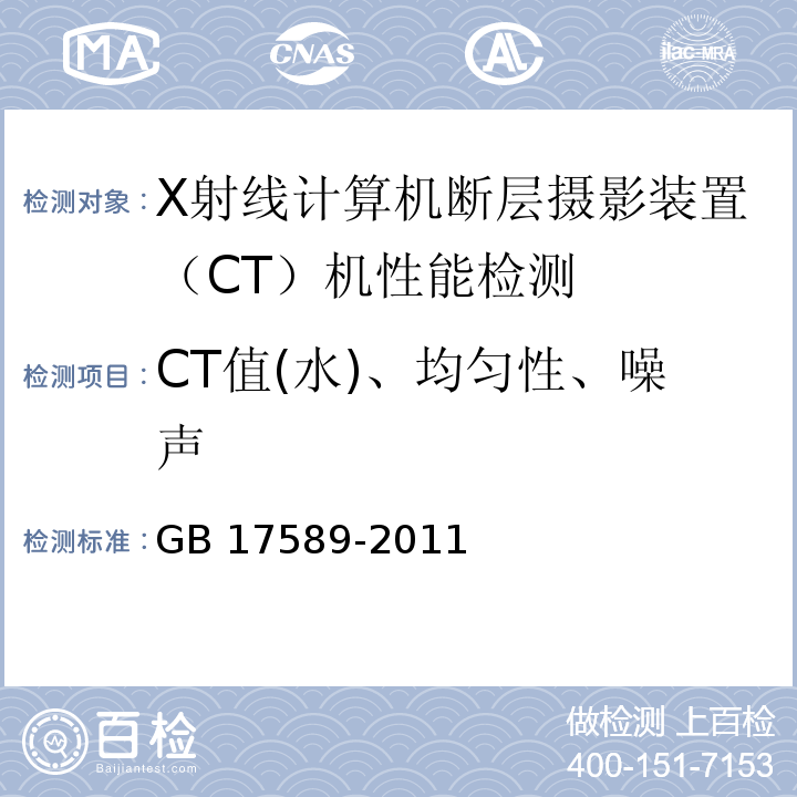 CT值(水)、均匀性、噪声 GB 17589-2011 X射线计算机断层摄影装置质量保证检测规范