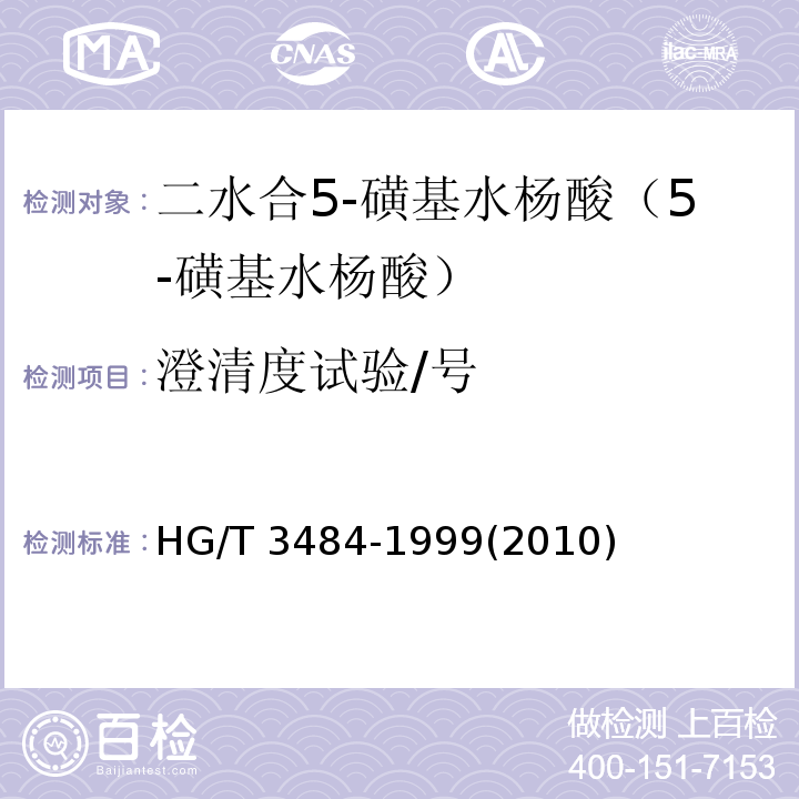 澄清度试验/号 HG/T 3484-1999 化学试剂 标准玻璃乳浊液和澄清度标准