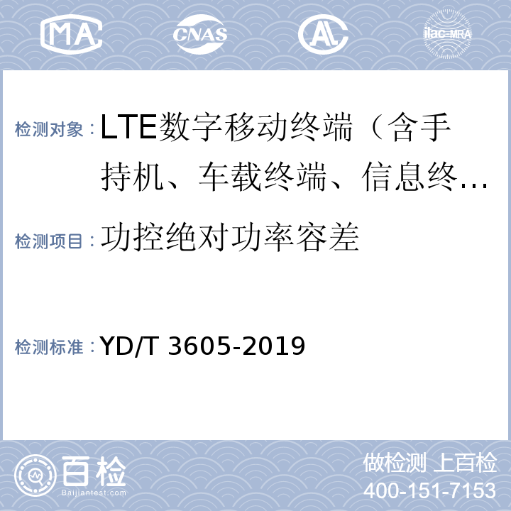 功控绝对功率容差 YD/T 3605-2019 LTE数字蜂窝移动通信网终端设备技术要求（第三阶段）