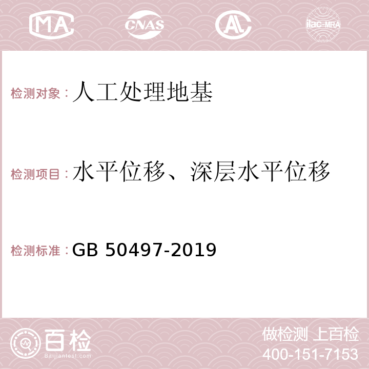 水平位移、深层水平位移 建筑基坑工程监测技术标准 GB 50497-2019