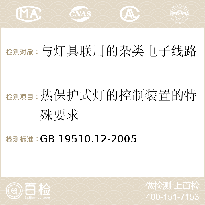 热保护式灯的控制装置的特殊要求 GB 19510.12-2005 灯的控制装置 第12部分:与灯具联用的杂类电子线路的特殊要求