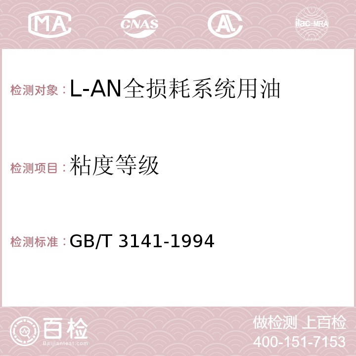 粘度等级 GB/T 3141-1994 工业液体润滑剂 ISO粘度分类