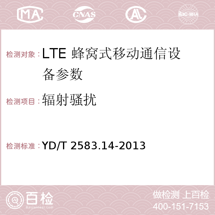 辐射骚扰 LTE 蜂窝式移动通信设备电磁兼容性要求和测量方法 第14部分：LTE用户设备及其辅助设备 YD/T 2583.14-2013