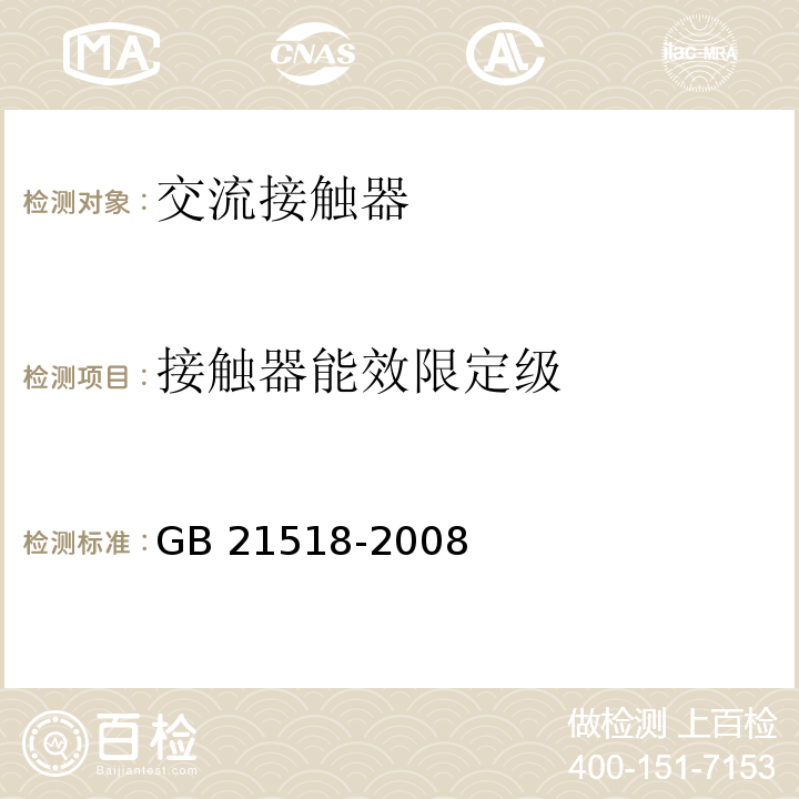接触器能效限定级 GB 21518-2008 交流接触器能效限定值及能效等级(附第1号修改单)