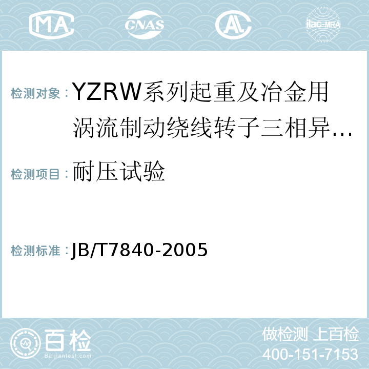 耐压试验 JB/T 7840-2005 YZRW系列起重及冶金用涡流制动绕线转子三相异步电动机技术条件