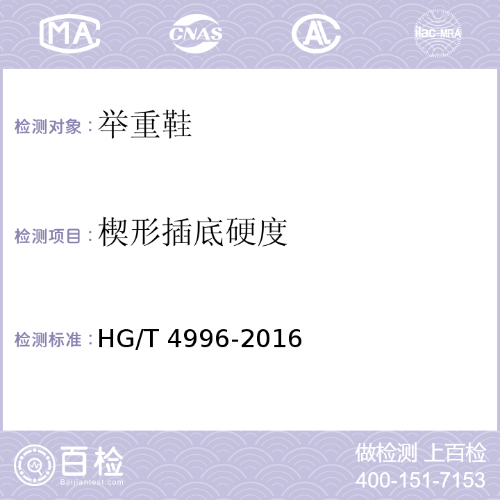 楔形插底硬度 HG/T 4996-2016 举重鞋
