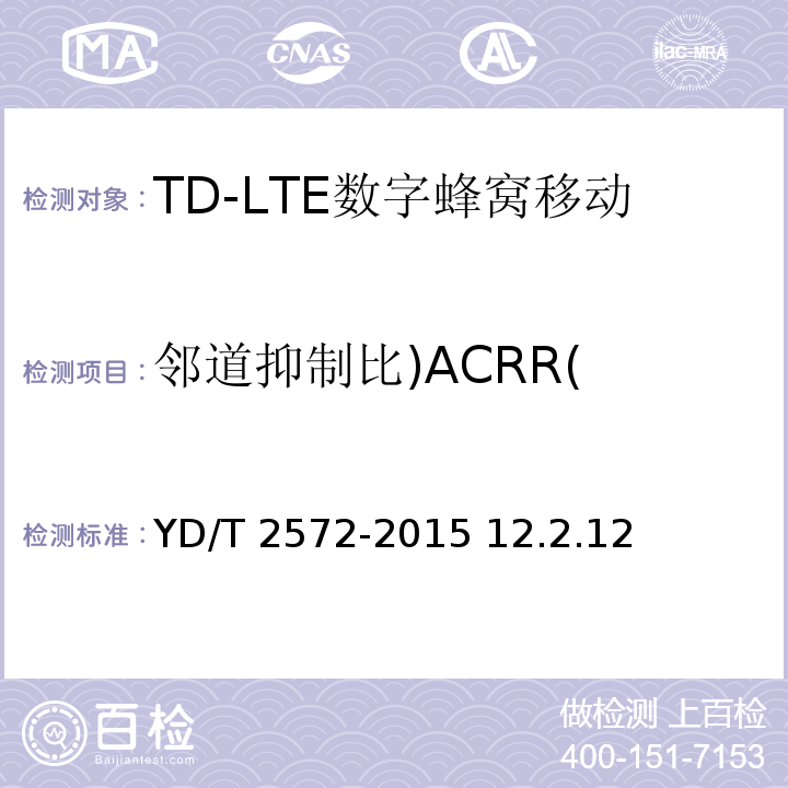 邻道抑制比)ACRR( YD/T 2572-2015 TD-LTE数字蜂窝移动通信网 基站设备测试方法（第一阶段）