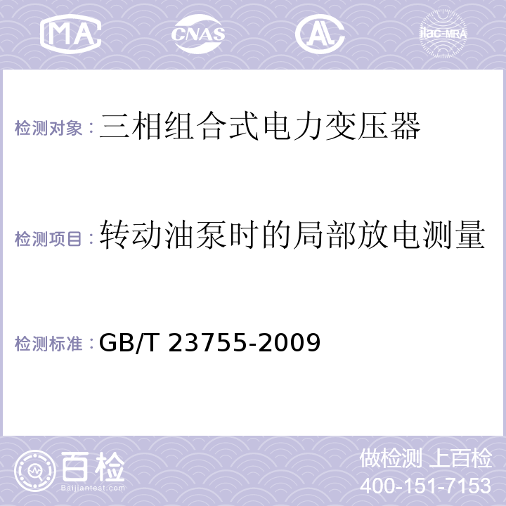 转动油泵时的局部放电测量 三相组合式电力变压器GB/T 23755-2009