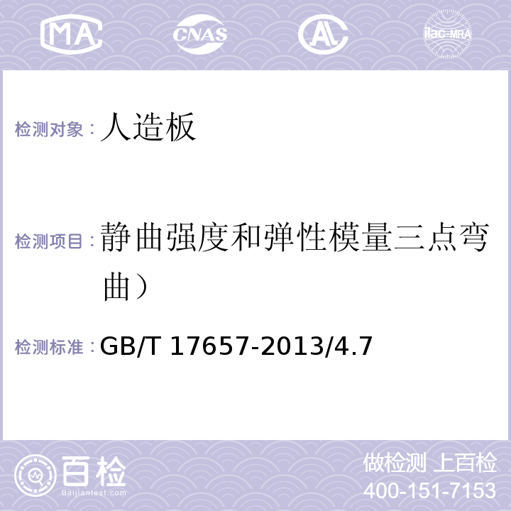 静曲强度和弹性模量三点弯曲） 人造板及饰面人造板理化性能试验方法GB/T 17657-2013/4.7