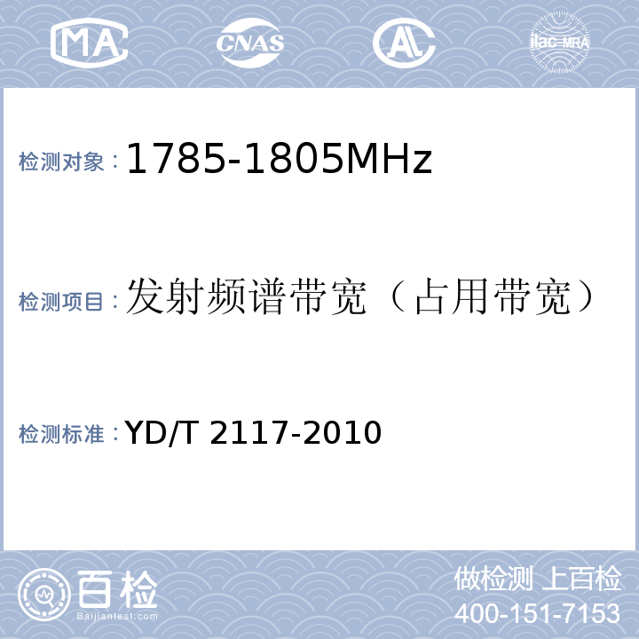 发射频谱带宽（占用带宽） 1800MHz SCDMA宽带无线接入系统 终端技术要求YD/T 2117-2010