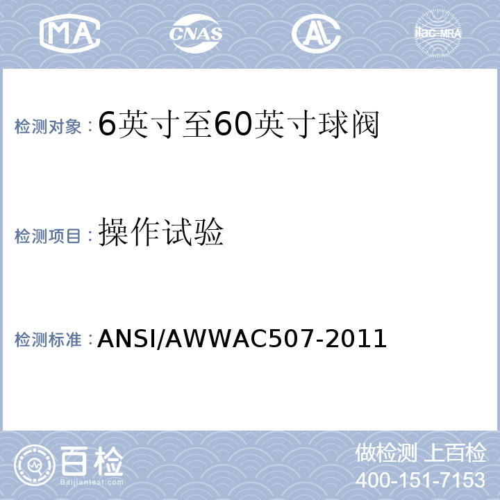 操作试验 6英寸至60英寸球阀(150mm至1500mm)ANSI/AWWAC507-2011