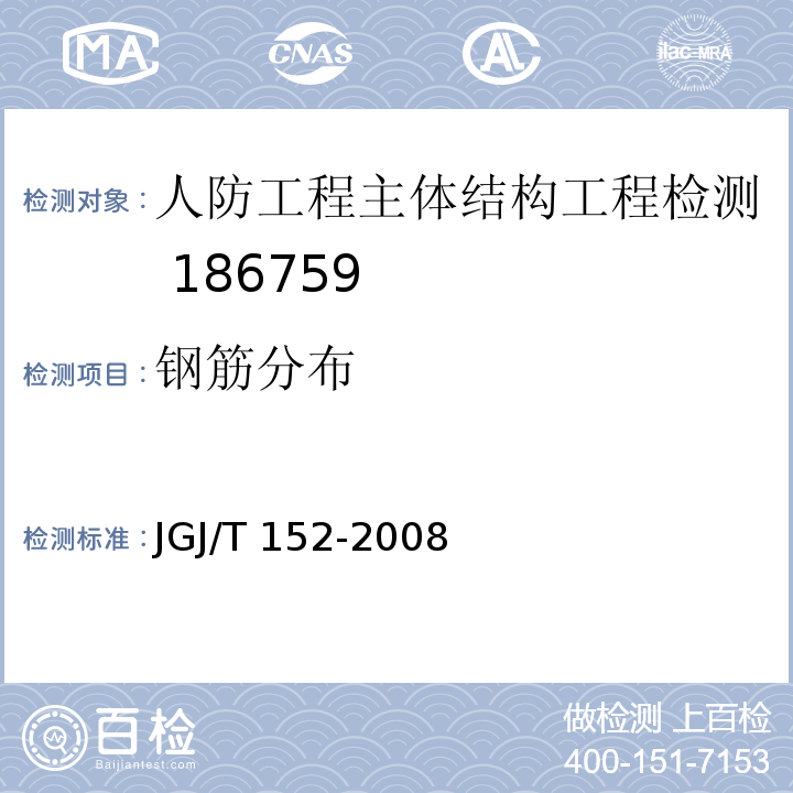 钢筋分布 JGJ/T 152-2008 混凝土中钢筋检测技术规程(附条文说明)
