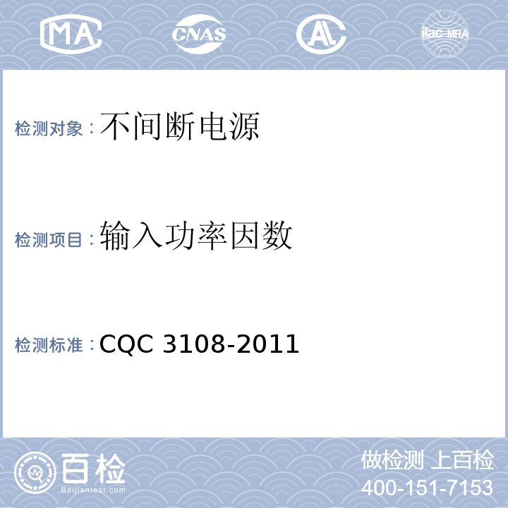 输入功率因数 不间断电源节能认证技术规范CQC 3108-2011(CNCA/CTS 0027-2007A)