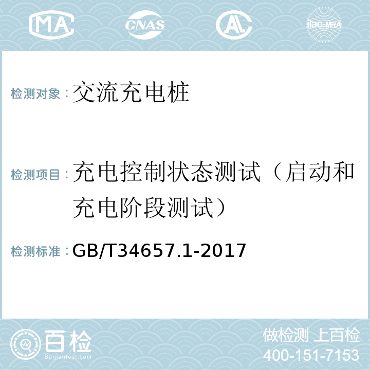 充电控制状态测试（启动和充电阶段测试） GB/T 34657.1-2017 电动汽车传导充电互操作性测试规范 第1部分：供电设备