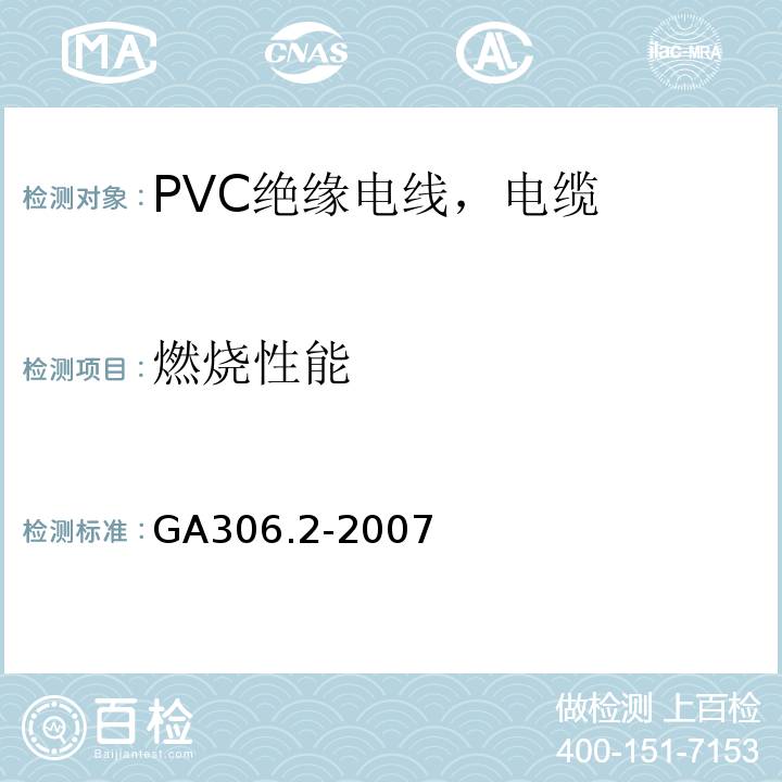 燃烧性能 GA 306.2-2007 阻燃及耐火电缆:塑料绝缘阻燃及耐火电缆分级和要求 第2部分:耐火电缆