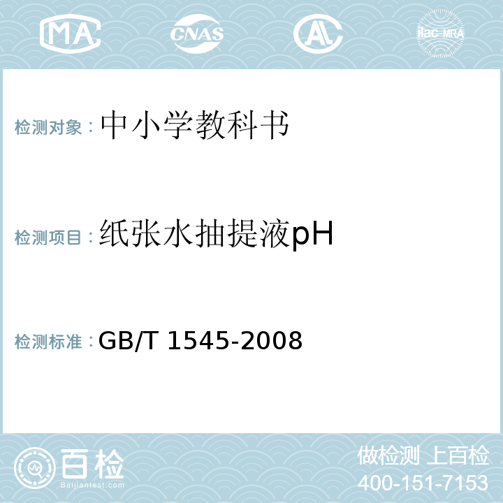 纸张水抽提液pH GB/T 1545-2008 纸、纸板和纸浆 水抽提液酸度或碱度的测定