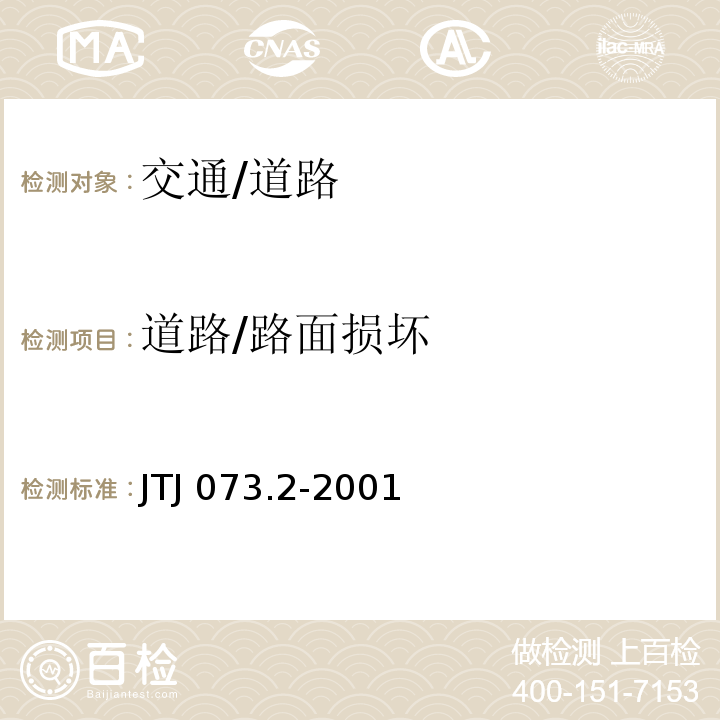 道路/路面损坏 JTJ 073.2-2001 公路沥青路面养护技术规范(附条文说明)