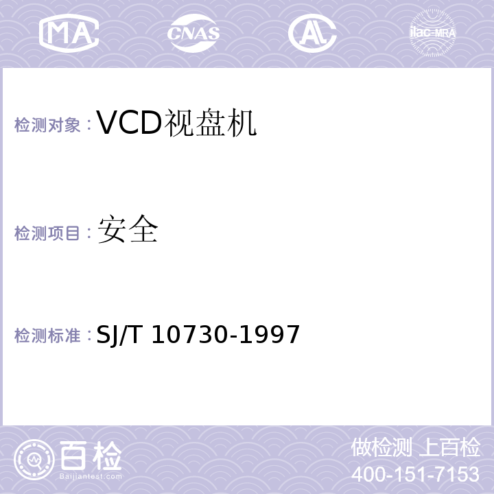 安全 SJ/T 10730-1997 VCD视盘机通用规范