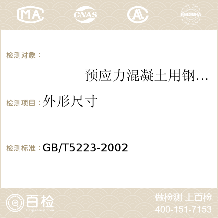 外形尺寸 GB/T 5223-2002 预应力混凝土用钢丝(附第1号、第2号修改单)