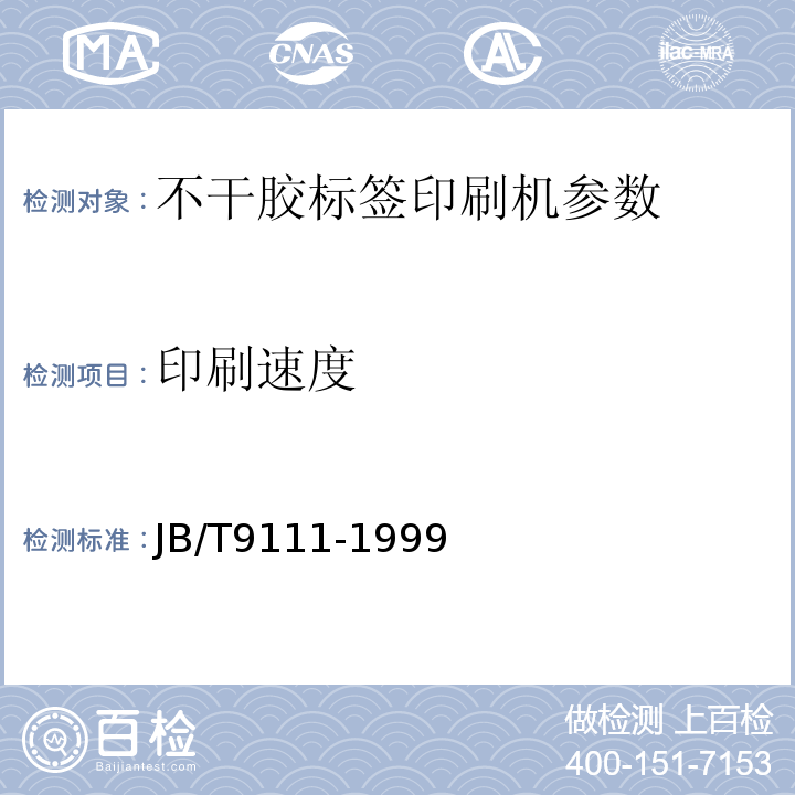 印刷速度 JB/T 9111-1999 不干胶标签印刷机