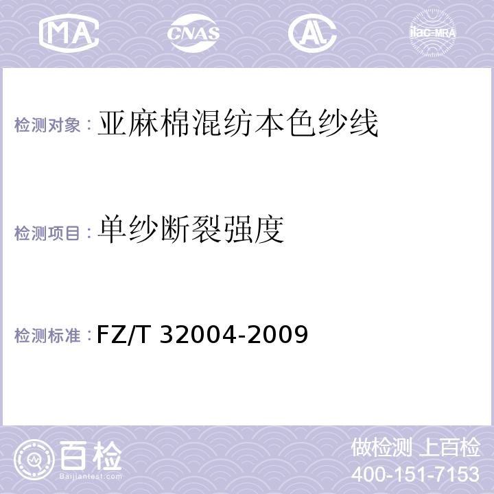 单纱断裂强度 FZ/T 32004-2009 亚麻棉混纺本色纱线