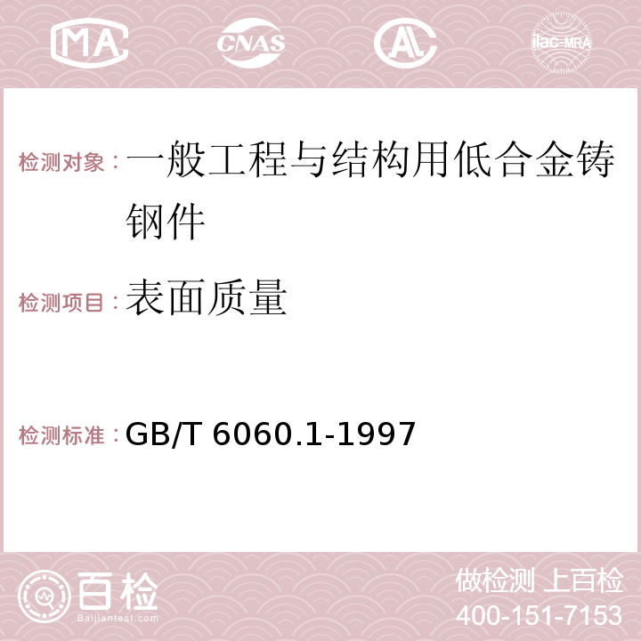 表面质量 表面粗糙度比较样块 铸造表面 GB/T 6060.1-1997