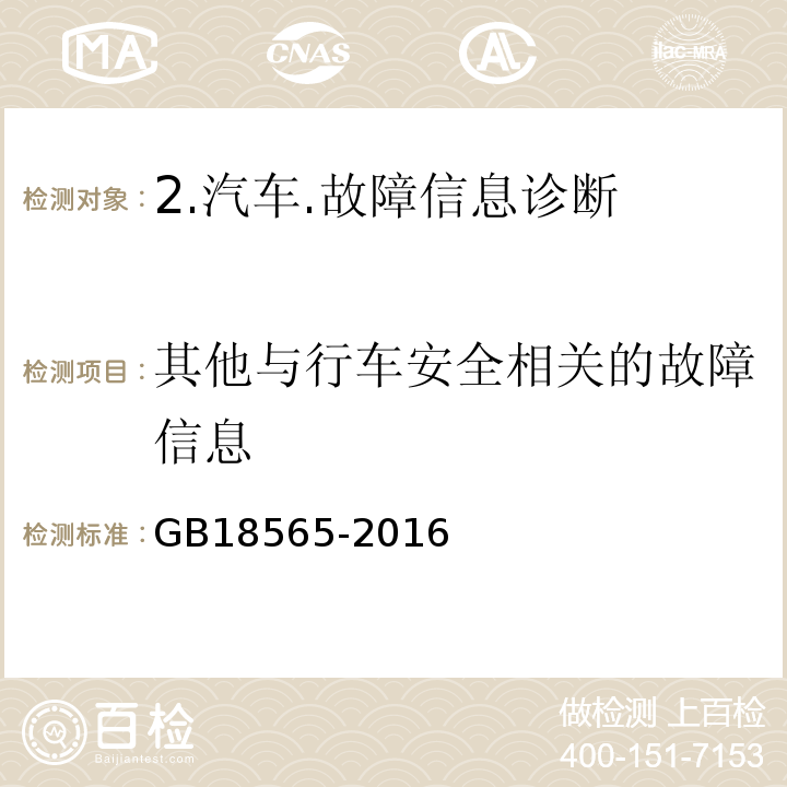 其他与行车安全相关的故障信息 营运车辆综合性能要求和检验方法 GB18565-2016